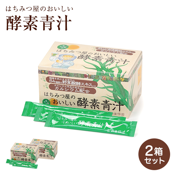 はちみつ屋のおいしい酵素青汁30袋x2　★まとめ買い割引　