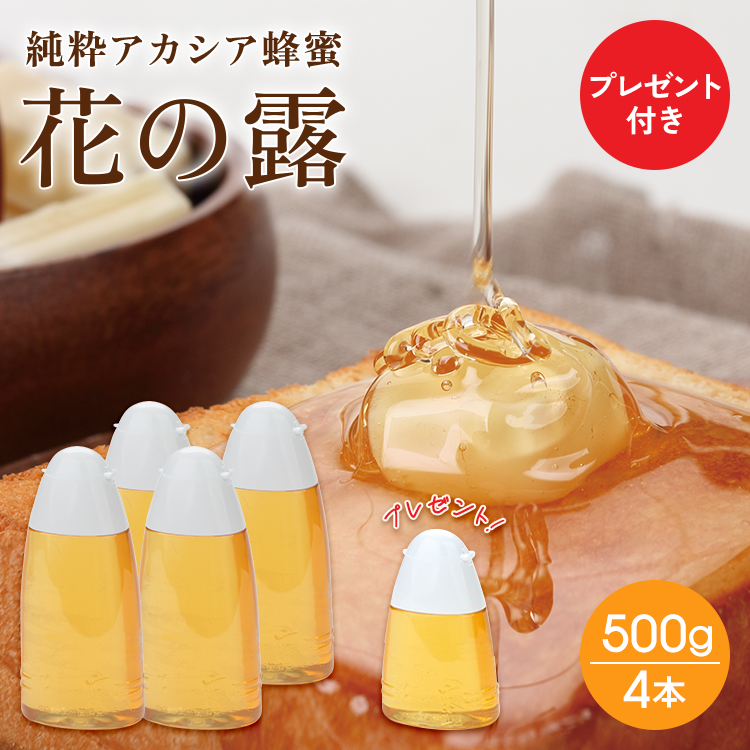 【アカシア蜂蜜】花の露キッチンボトル 500g×4本 ★4本購入する毎に花の露300gをプレゼント