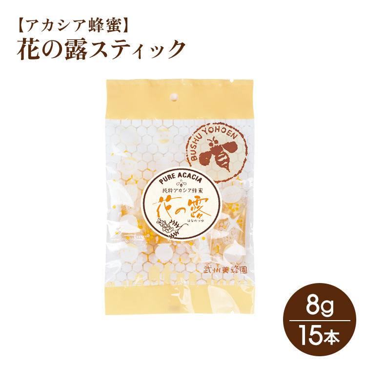【アカシア蜂蜜】花の露スティック(8g×15本入)大感謝祭20%OFF