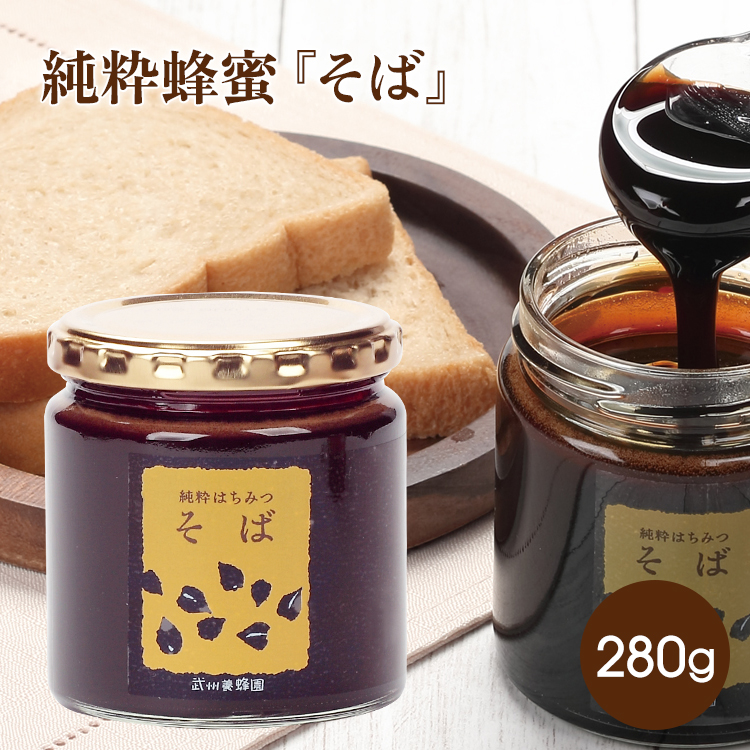純粋蜂蜜　『そば』　280g※そばの花から採れた純粋蜂蜜、ビタミン、ミネラルが豊富