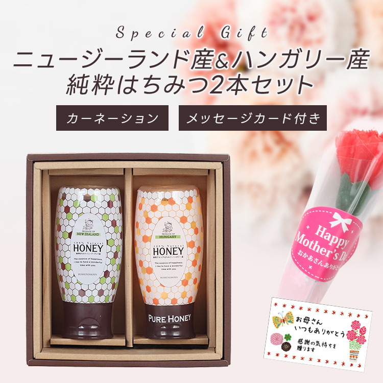 5/6迄早期割引5% +ポイント5倍　【母の日ギフト】ニュージーランド産・ハンガリー産純粋はちみつ2本セット 送料無料　3種の選べるメッセージカード ご注文受付期間は5月7日12:00まで！