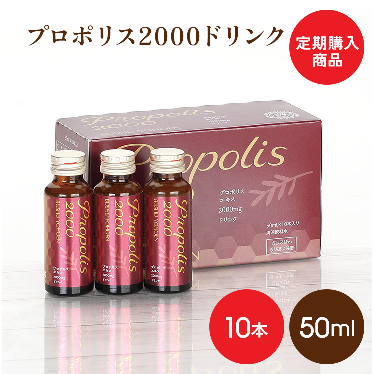 定期購入商品　送料無料　プロポリス2000ドリンク　10本入