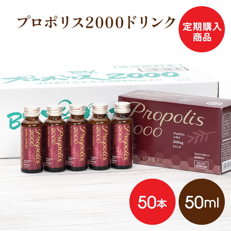 定期購入商品　送料無料　プロポリス2000ドリンク　50本入