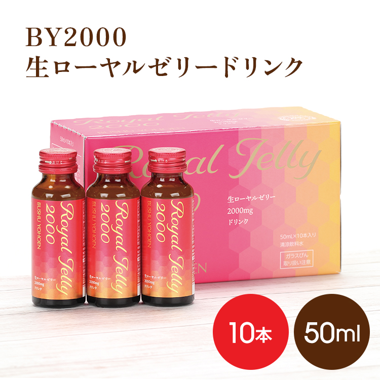 生ローヤルゼリードリンク50ml×10本　●送料無料　サマーセール