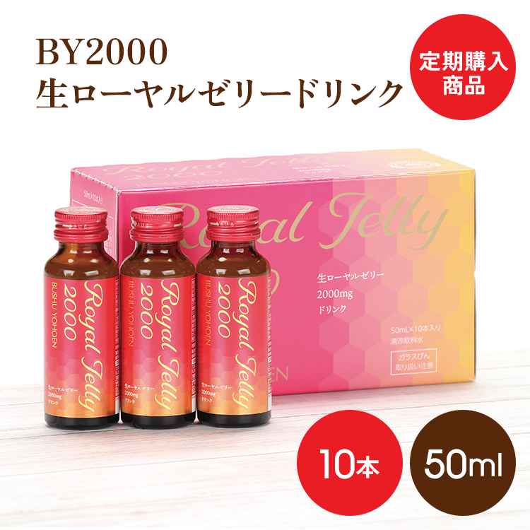 定期購入商品　送料無料　BY2000生ローヤルゼリードリンク50ml×10本