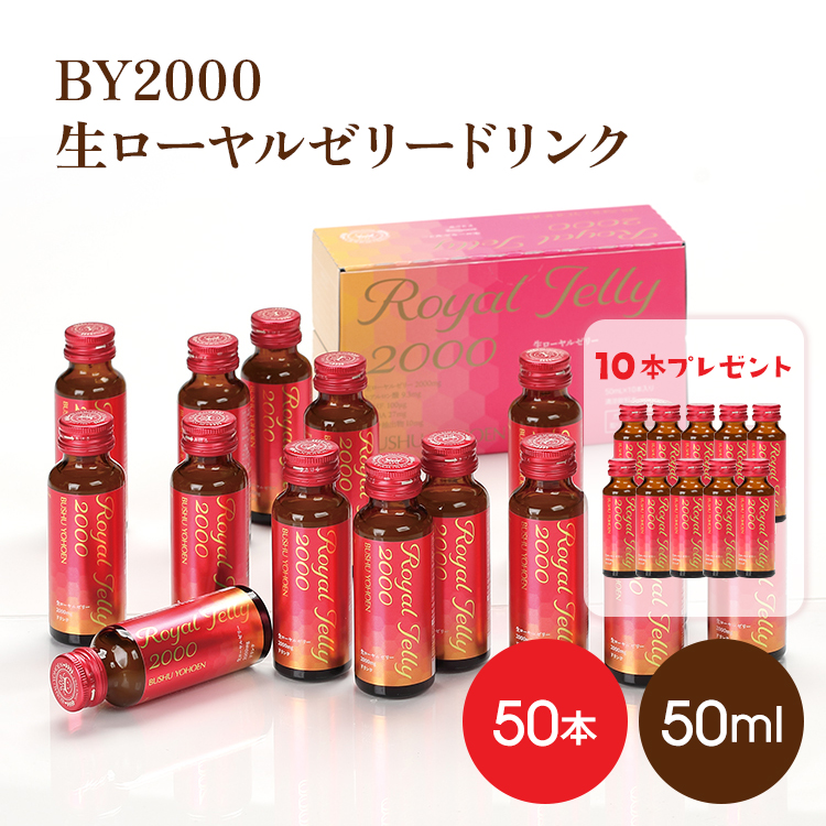 BY2000生ローヤルゼリードリンク50ml×50本　★50本購入すると10本プレゼント!! 　期間本限定割引+10本増量