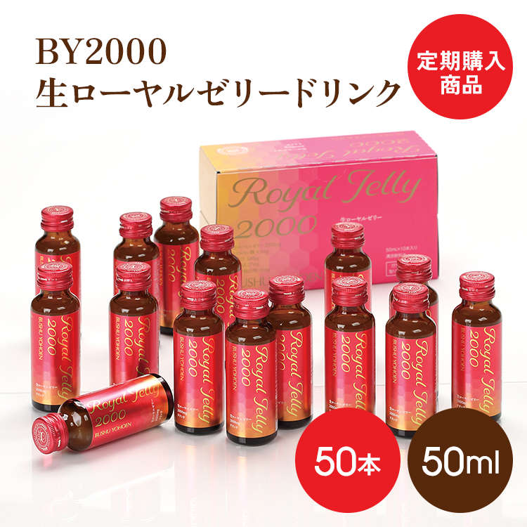 定期購入商品　送料無料BY2000生ローヤルゼリードリンク50ml×50本