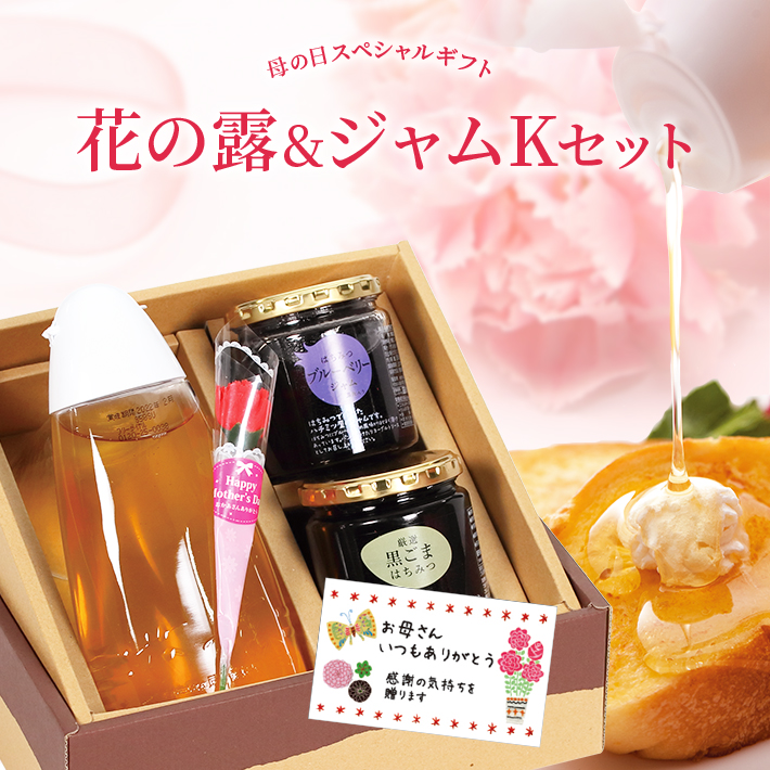 送料無料 21 母の日ギフト 花の露 ジャムkセット 3種の選べるメッセージカード 純粋アカシア蜂蜜800g 厳選黒ごま蜂蜜270g はちみつ果実ジャムブルーベリー280g 武州養蜂園