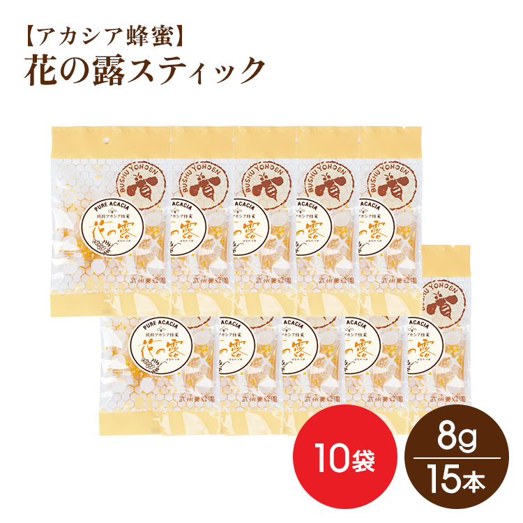 【アカシア蜂蜜】花の露スティック(8g×15本入)×10袋入
