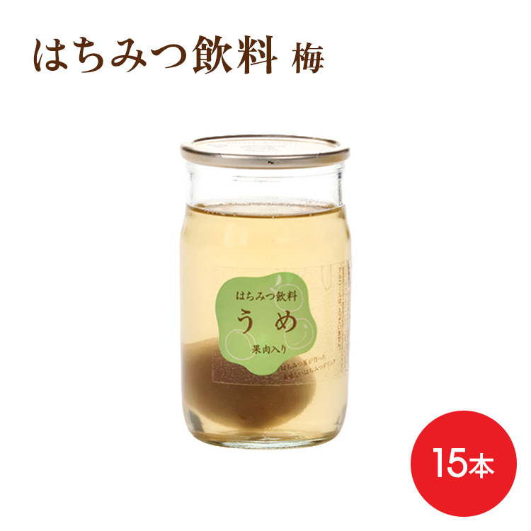 【季節限定】ハニードリンク　はちみつ飲料『うめ』15本★送料無料※本州地域限定　