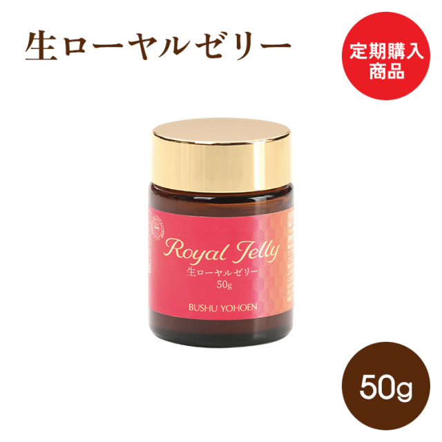 定期購入商品　送料無料　生ローヤルゼリー　50g