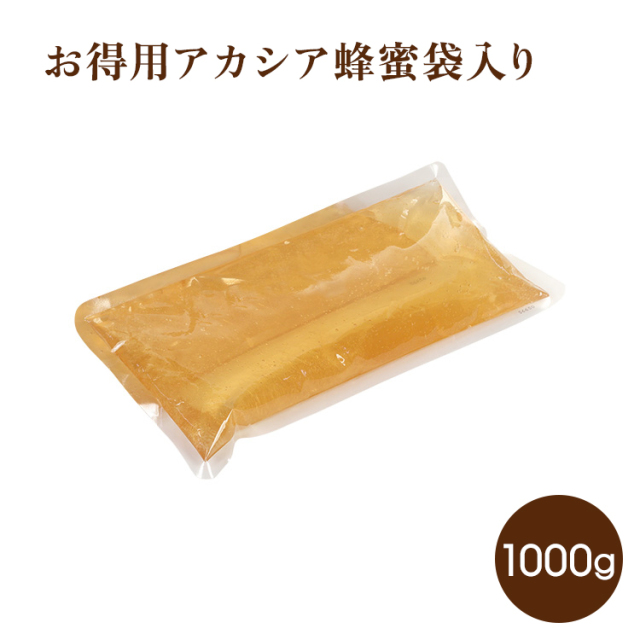 お得用アカシア蜂蜜袋入り1000g