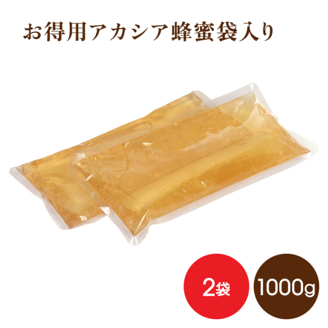 お得用アカシア蜂蜜袋入り1000g×2