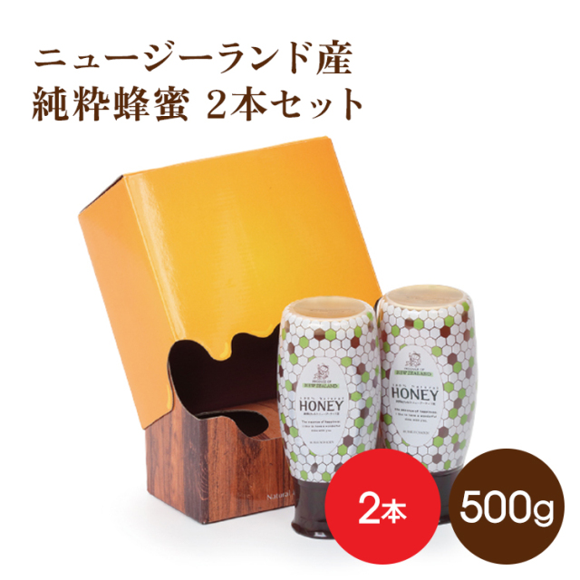 ニュージーランド産純粋蜂蜜 500g 2本セット(ギフト)　