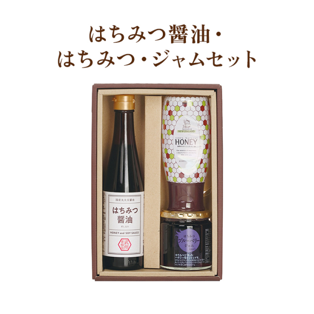 はちみつ醤油・はちみつ・ジャムセット　