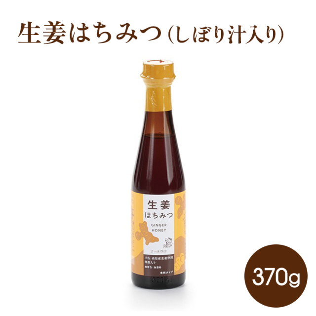 生姜はちみつ(しぼり汁入り) 370g★数量限定 ハニードリンク(希釈タイプ)　