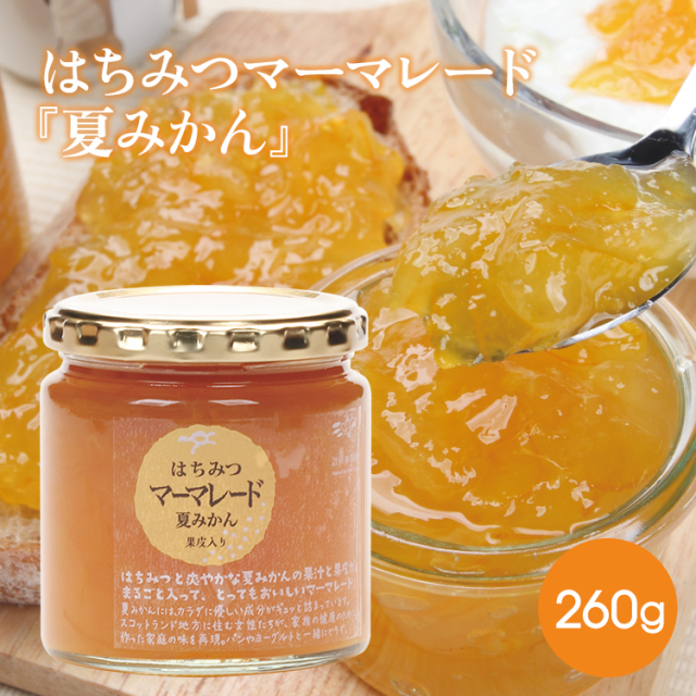 はちみつマーマレード260g 数量限定品