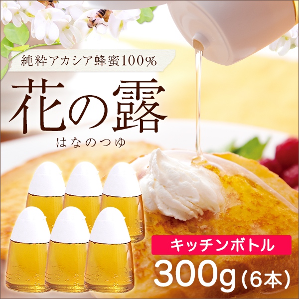 アカシア蜂蜜】花の露キッチンボトル 300g×6本