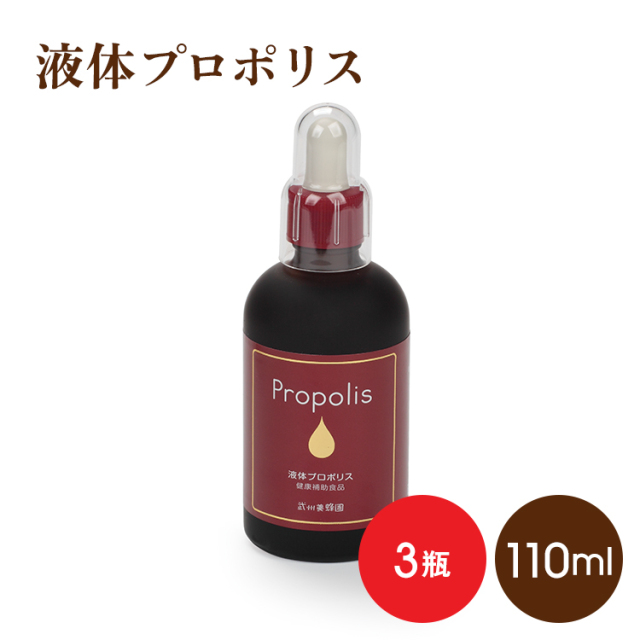 液体プロポリス　110mlx3　★まとめ買い割引　