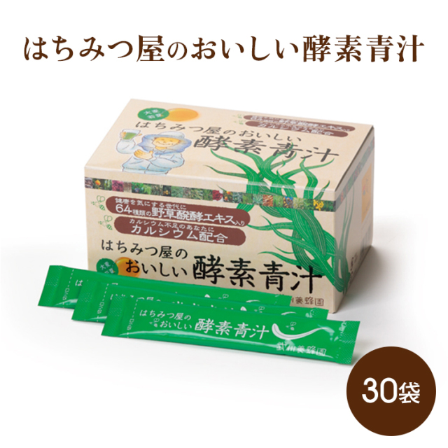 はちみつ屋のおいしい酵素青汁30袋　【はちみつの日】