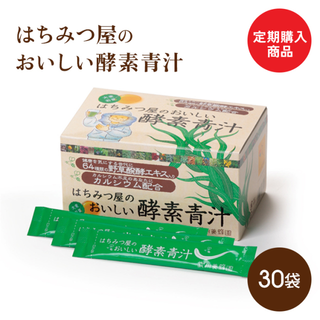 定期購入商品 はちみつ屋のおいしい酵素青汁 30袋