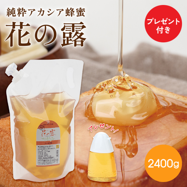 純粋アカシア蜂蜜 花の露2400g