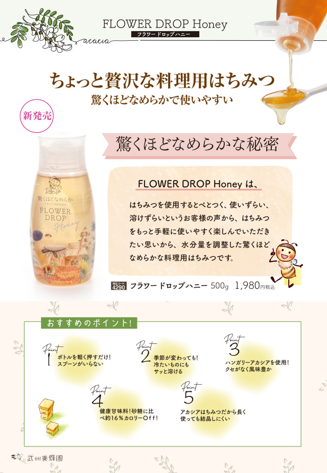ハンガリー産アカシア蜂蜜 フラワードロップ500g(料理用はちみつ)