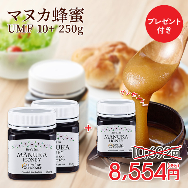 【超お買得企画】マヌカハニーUMF10+ 250g(2個お買上で+1個プレゼント)　送料無料