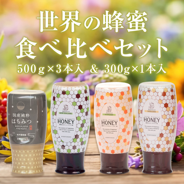 世界のはちみつ食べ比べ4本セット　送料無料