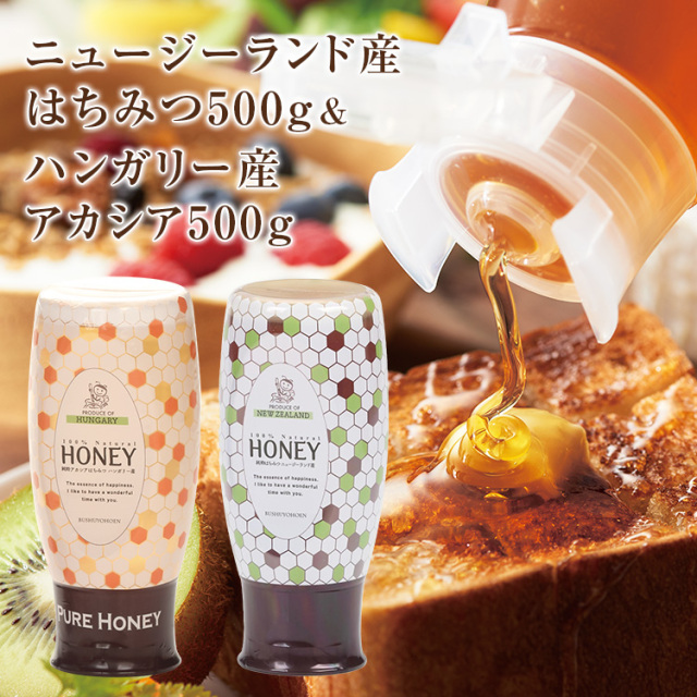 ニュージーランド産はちみつ500g&ハンガリー産アカシア500g ★ 送料無料　