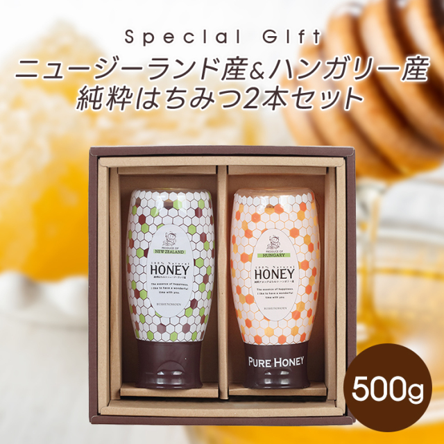 ニュージーランド産・ハンガリー産純粋はちみつ2本セット