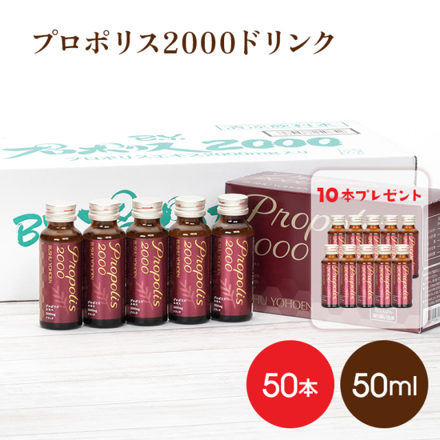 プロポリスドリンク50ml×50本入り