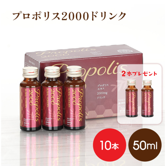 プロポリス2000ドリンク50ml×10本 ★10本購入すると2本プレゼント!!