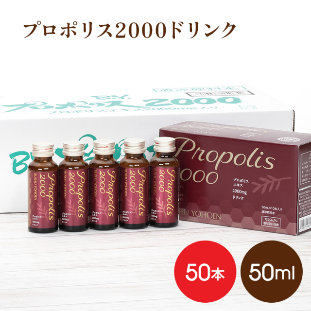プロポリス2000ドリンク50本入
