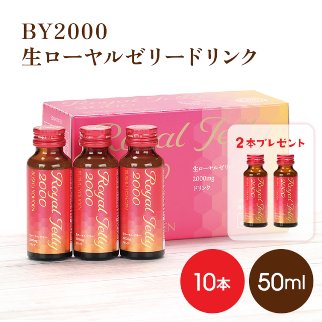 生ローヤルゼリードリンク50ml×10本　★10本購入すると2本プレゼント!!★期間限定割引+2本増量