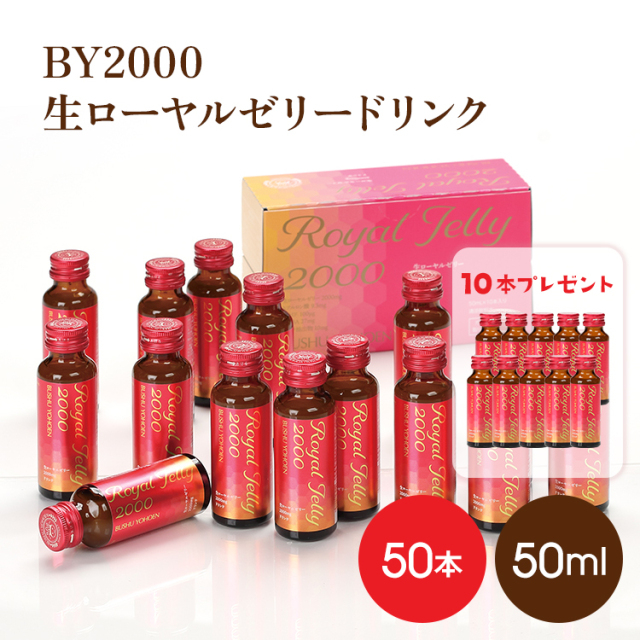 BY2000生ローヤルゼリードリンク50ml×50本　★50本購入すると10本プレゼント!! 　期間本限定割引+10本増量