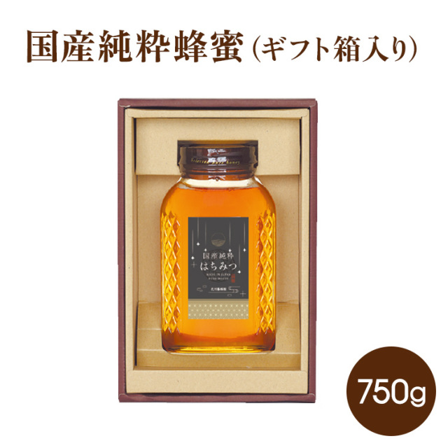 国産純粋蜂蜜750g  (ギフト箱入り)　  四季の花々のみつ　送料無料