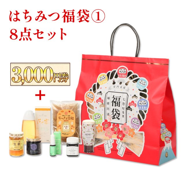 はちみつ福袋01　送料無料　人気の贅沢福袋【お得価格】+ 【お得な3000円お買物クーポン券付き】