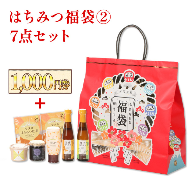 はちみつ福袋02 人気の贅沢福袋【お得価格】+ 【お得な1000円お買い物クーポン券付き】