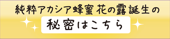 花の露誕生の秘密