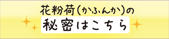 花粉荷の秘密