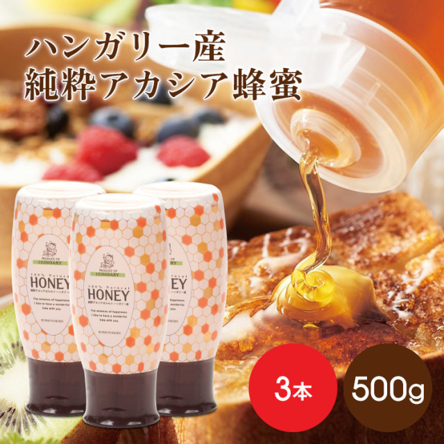 ハンガリー産アカシア500g　★2月特別企画『2個お買上で+1個プレゼント』