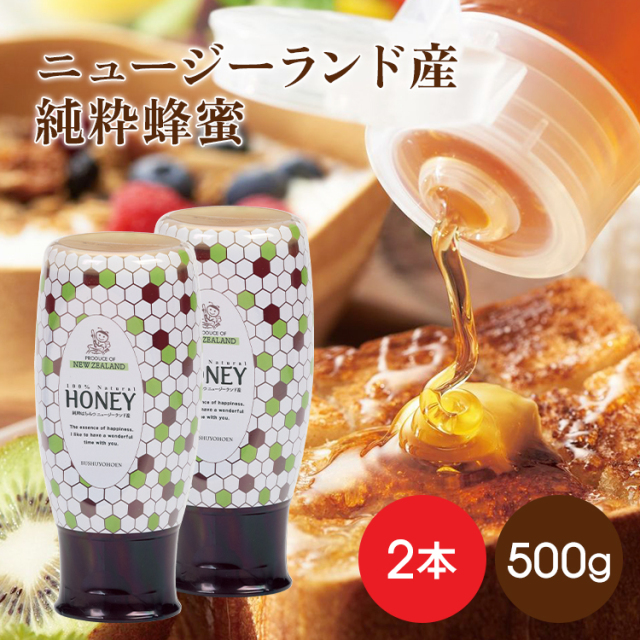 ニュージーランド産純粋蜂蜜 500gスタンドボトル×2個【濃い琥珀はちみつ】★人気商品※送料込み価格　【はちみつの日】