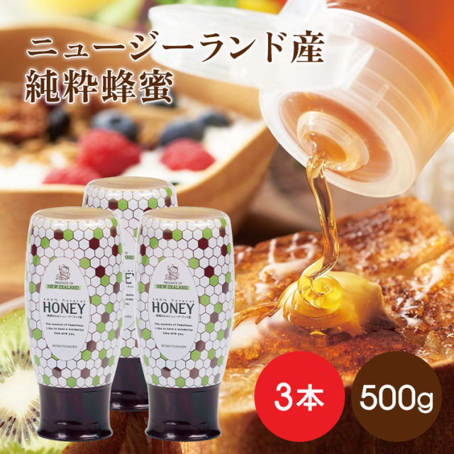 ニュージーランド 生 はちみつ 3種セット 各500g ハチミツ 非加熱 無添加 ニュージーランド産純粋蜂蜜 500g×3本【濃い琥珀はちみつ