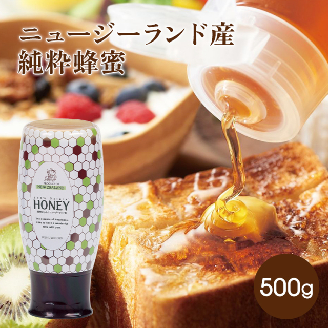 ★ ニュージーランド産純粋蜂蜜 500gスタンドボトル　【濃い琥珀はちみつ】サマーセール20%OFF