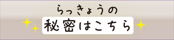 らっきょうの秘密