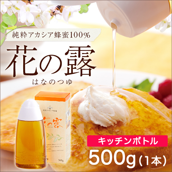 純粋アカシア蜂蜜 花の露キッチンボトル500g（中国産）