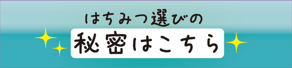 はちみつ選びの秘密