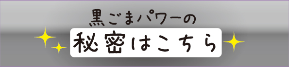 黒ごまの秘密