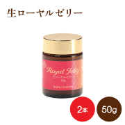 生ローヤルゼリー　50gx2　★まとめ買い割引　要冷蔵品　